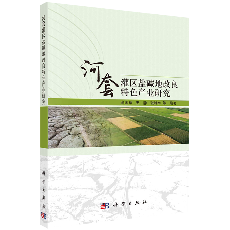河套灌区盐碱地改良特色产业研究