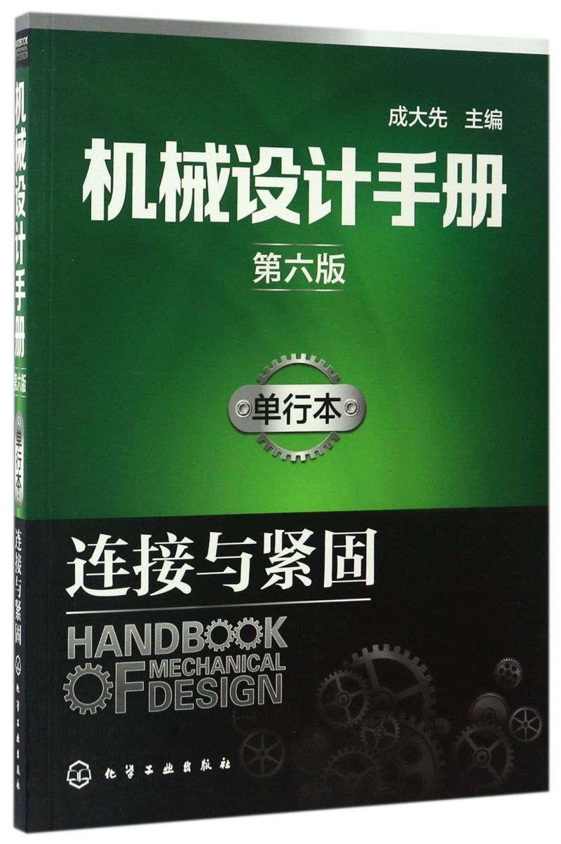 机械设计手册(单行本连接与紧固第6版)图片