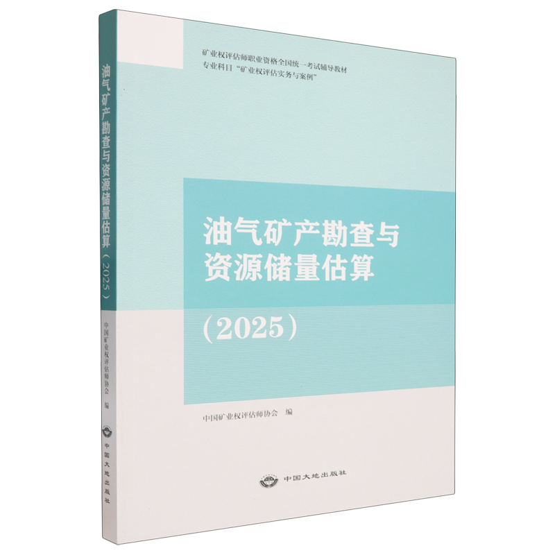 油气矿产勘查与资源储量估算.2025