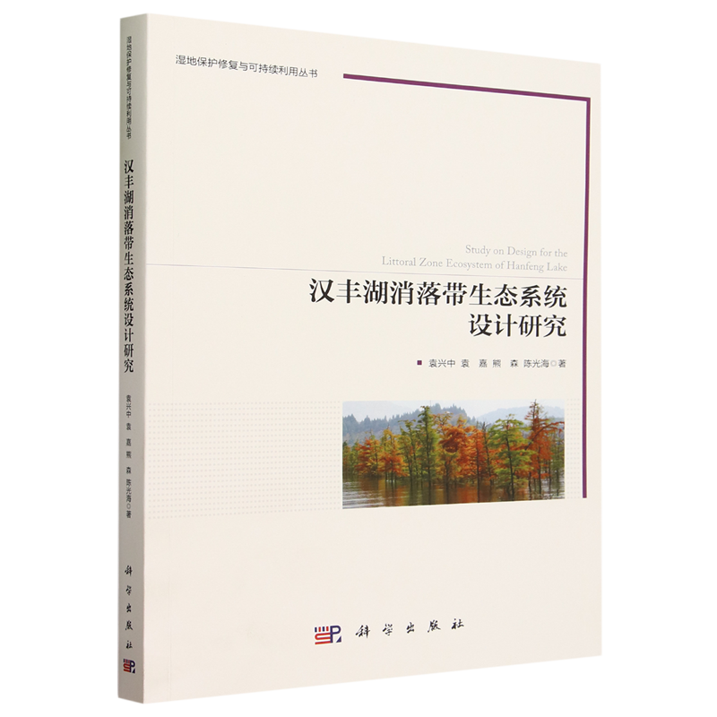 汉丰湖消落带生态系统设计研究