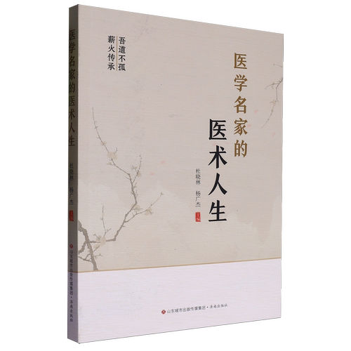 医学名家的医术人生