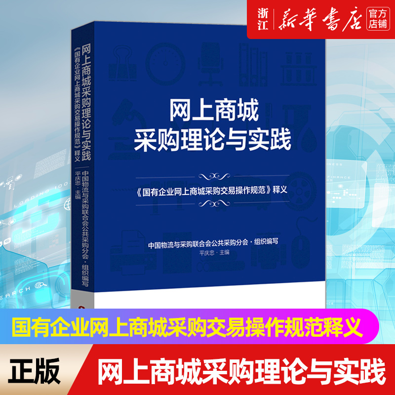 网上商城采购理论实践国有企业