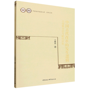 中国古代改革的发生逻辑:以商鞅变法为解读对象