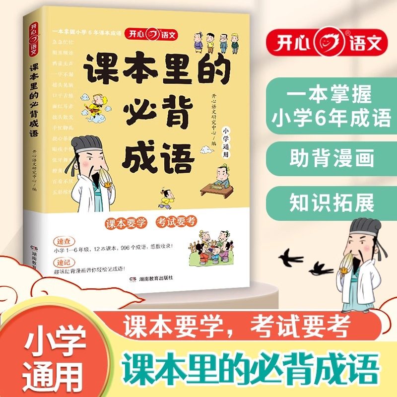 课本里必备的成语 初中必背文学文化常识古诗词漫画笔记 同步教材趣味考点漫画四字成语积累大全素材书开心教育 中国文化1000问