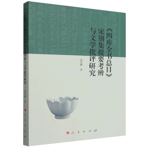《四库全书总目》宋别集提要考辨与文学批评研究