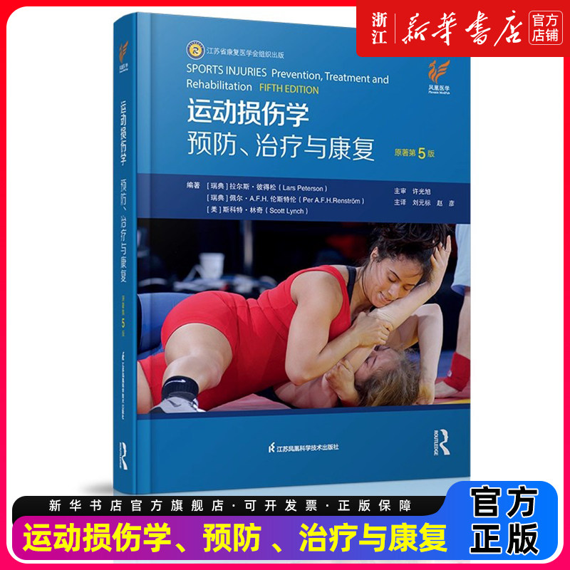 运动损伤学:预防、治疗与康复(原著第5版) 刘元标 赵彦 9787571354145 江苏凤凰科学技术出版社 运动损伤的个体危险因素