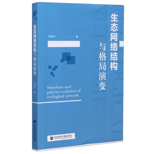生态网络结构与格局演变