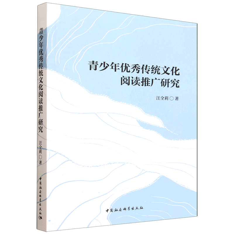 青少年优秀传统文化阅读推广研究