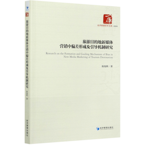 旅游目的地新媒体营销中偏差形成及引导机制研究/经济管理学术文库