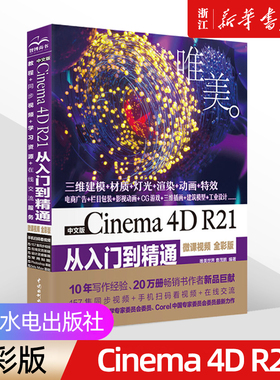 【新华书店】中文版《Cinema4D R21从入门到精通》(微视频全彩版)c4d教程书籍软件 三维设计绘图 建模动画渲染 零基础自学教材