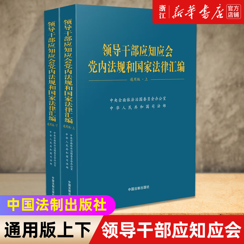 团购优惠 领导干部应知应会党内法规和国家法律汇编通用版上下册 适于党的各级组织党政机关企事业单位党员领导干部学习法制社新华