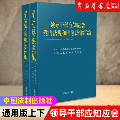团购优惠 领导干部应知应会党内法规和国家法律汇编通用版上下册 适于党的各级组织党政机关企事业单位党员领导干部学习法制社新华