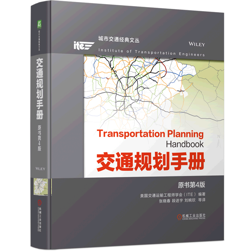交通规划手册(原书第4版 城市交通经典文丛 美国交通运输工程师学会 ITE 交通工程 城市规划 多式联运网络 城市设计交通网