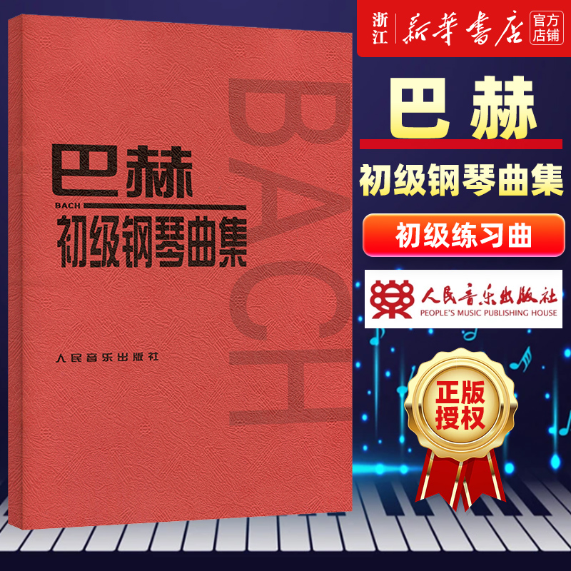 新华书店旗舰店官网 人音红皮书系列