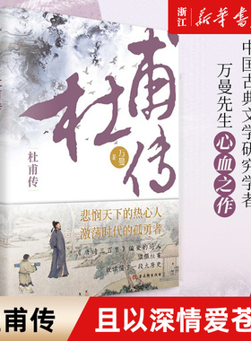 【新华书店旗舰店官网】正版包邮 杜甫传 少陵野老唐代伟大的现实主义诗人古典文学万曼作品追寻诗圣的成圣之路历史人物传记