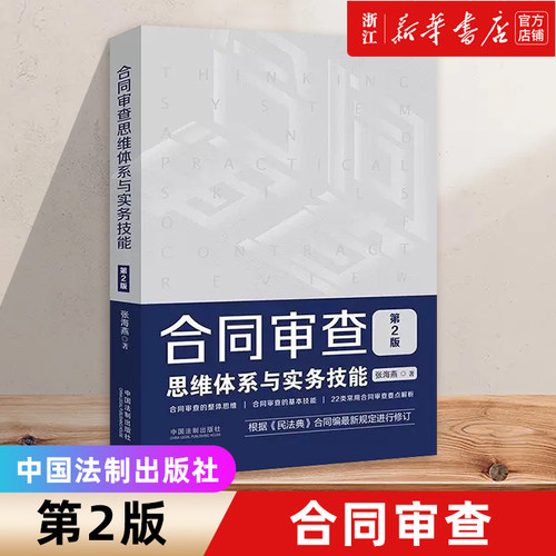 合同审查思维体系与实务技能