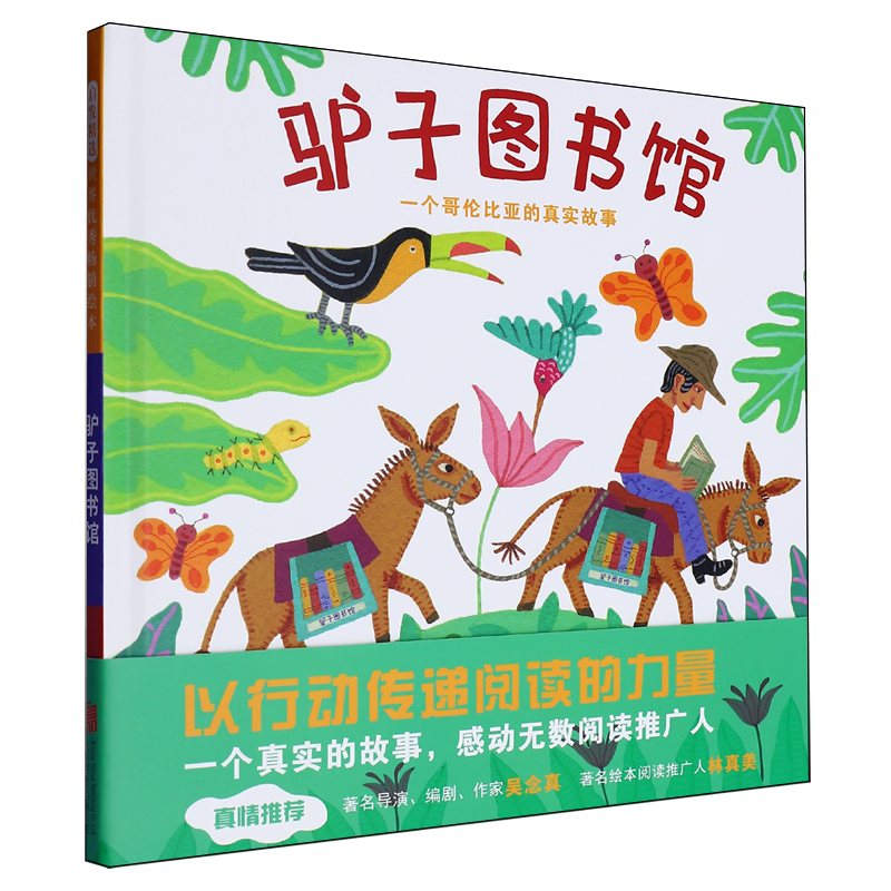 驴子图书馆:一个哥伦比亚的真实故事 - 实物图