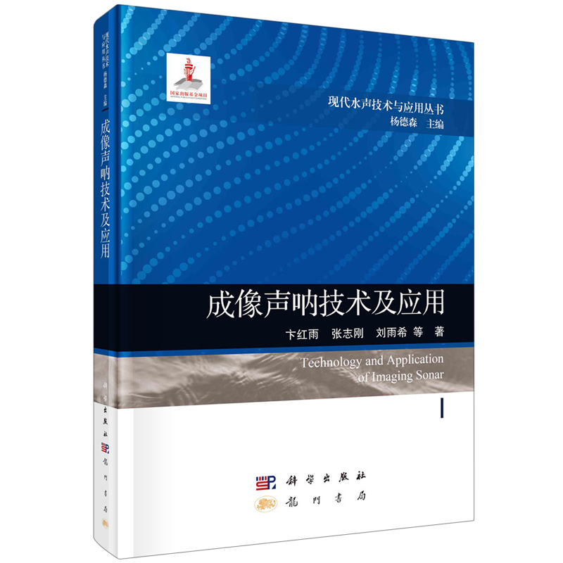 成像声呐技术及应用