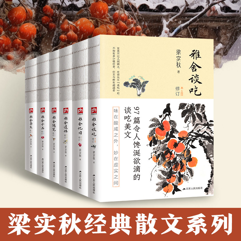梁实秋全集 雅舍谈吃+雅舍遗珠+雅舍随笔+雅舍忆旧+雅舍杂文+雅舍小品(修订本共6册)