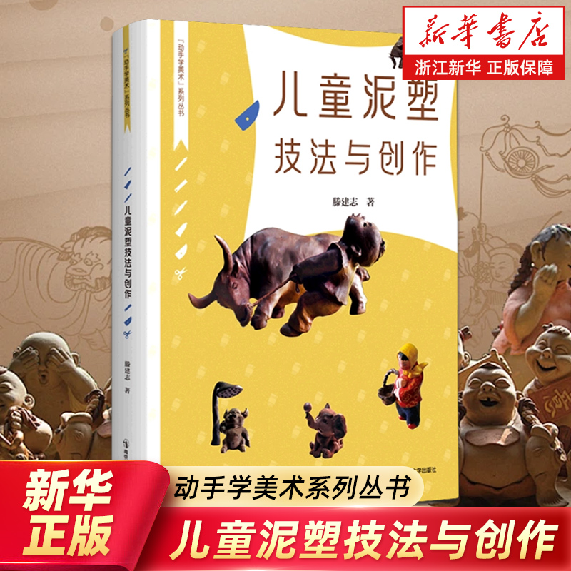 儿童泥塑技法与创作/动手学美术系列丛书