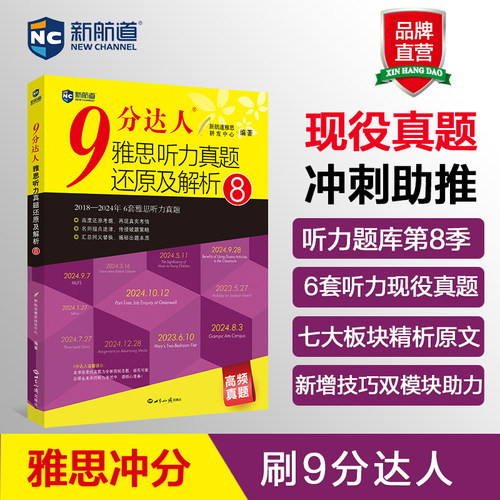 新航道9分达人雅思听力真题还原及解析8