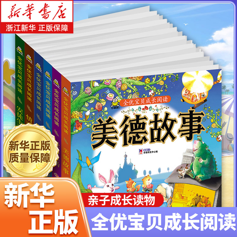 全优宝贝成长阅读系列套装 安徒生童话情商智慧美德故事格林经典童话 儿童读物/童书儿童文学 亲子阅读课外推荐