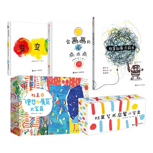 【接力出版社】杜莱2025新书 变变变+会画画的点点点+创意涂鸦书+理想的展览大宝盒+艺术启蒙小宝盒 2-10岁儿童艺术培养