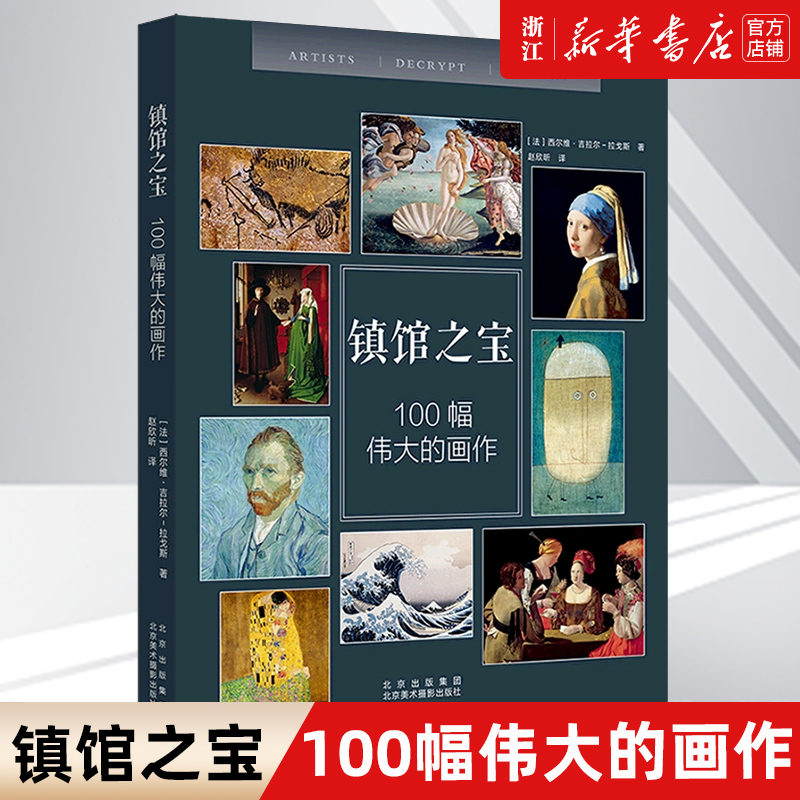 【新华书店旗舰店官网】镇馆之宝(100幅伟大的画作)  (法)西尔维·吉拉尔-拉戈斯 著 北京美术摄影出版社 100个标题 100幅镇馆画作 书籍/杂志/报纸 绘画（新） 原图主图