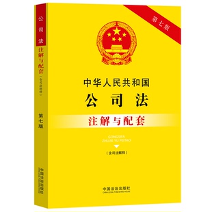 正版2025新版中华人民共和国公司法含司法解释注解与配套第七版新公司法法律法规条文司法解释法律条文司法解释一二三四五公司全套
