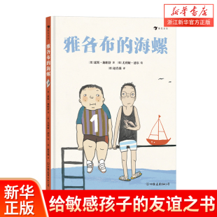 【新华书店旗舰店】雅各布的海螺 7-10岁儿童 解决小学生日常人际交往难题的友谊之书 沟通 儿童文学