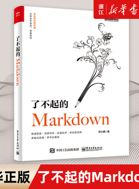 【新华书店】了不起的Markdown 毕小朋 Typora VSCode编辑器写作教程Markdown邮件笔记公众号文章实操教程技巧书