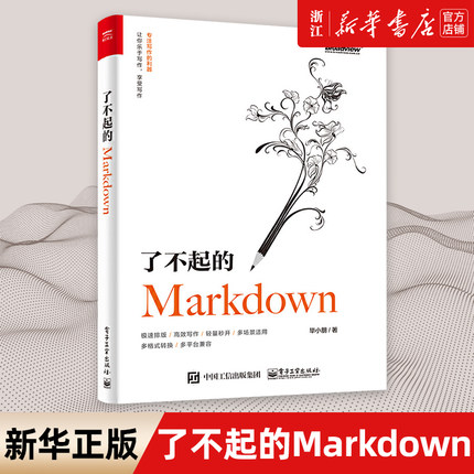 【新华书店】了不起的Markdown 毕小朋 Typora VSCode编辑器写作教程Markdown邮件笔记公众号文章实操教程技巧书