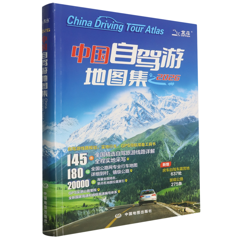 中国自驾游地图集