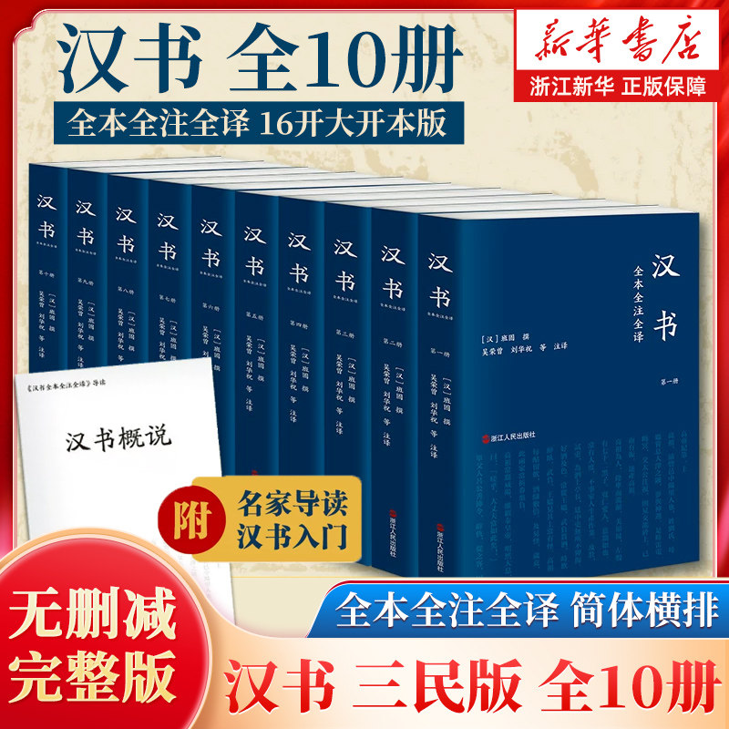 【任选】汉书三民版全10册 全本全注全译简体横排16开大开本版 文白对照无删减完整版 班固 撰吴荣曾 刘华祝等注译 浙江人民出版社