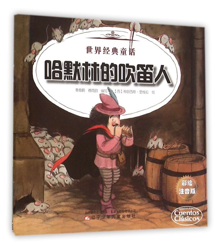 哈默林的吹笛人不来梅的音乐家(彩绘注音版)/**经典童话
