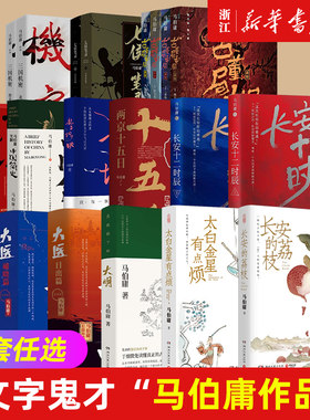 任选马伯庸系列长安的荔枝