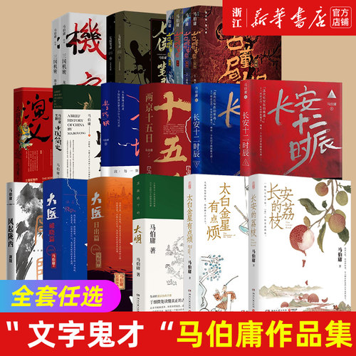任选马伯庸系列长安的荔枝