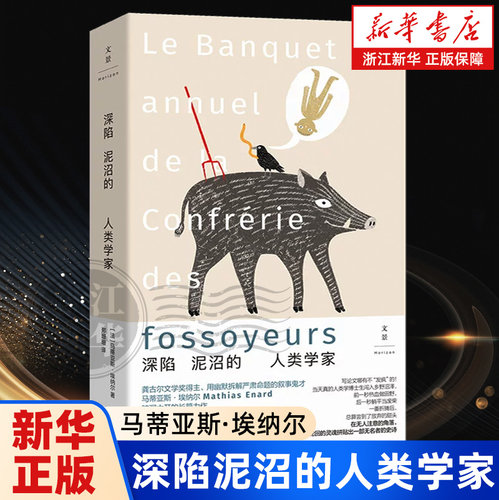 深陷泥沼的人类学家【叙事鬼才马蒂亚斯·埃纳尔长篇小说力作】龚古尔文学奖得主 世纪文景出品 上海人民出版社正版书籍浙江新华