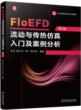 FloEFD流动与传热仿真入门及案例分析 李波 唐文兵 何叶 赖灵俊 FloEFD软件基础知识功能解析 FloEFD应用方法教程 机械工业出版社