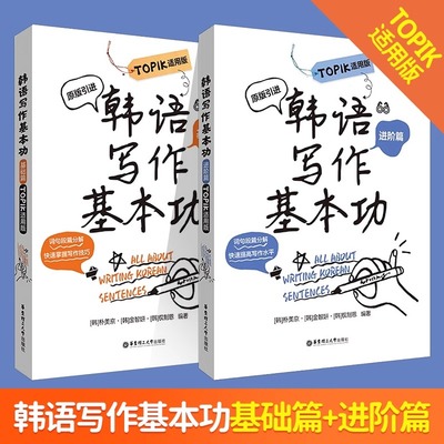 【全套2册】韩语写作基本功TOPIK适用版基础+进阶篇练习韩语写作韩国原版引进朴中级语法句型造句写地道句子 topik初级中高级