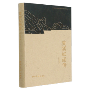 黄宾虹画传