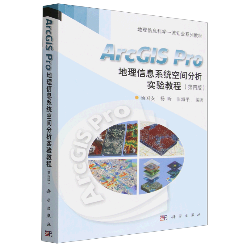 ArcGIS Pro地理信息系统空间分析实验教程