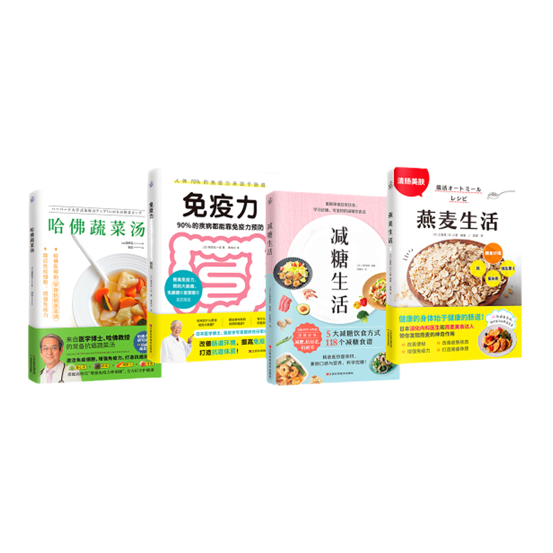 【新华书店旗舰店官网】套装4册 燕麦生活+哈佛蔬菜汤+减糖生活+免疫力(90%的疾病都能靠免疫力预防)养成健康的易瘦体质 正版