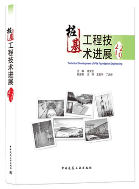桩基工程技术进展=Technical Development of Pile Foundation Engineering.2021...