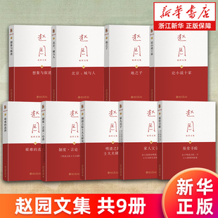 赵园文集9册 易堂寻踪 家人父子 明清之际士大夫研究 制度·言论·心态 论小说十家 地之子 北京:城与人 想象与叙述 艰难的选择