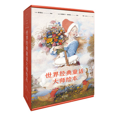 世界经典童话大师绘本(共8册)(精)冰雪女王海的女儿小红帽 睡美人野天鹅美女与野兽3-6周岁儿童绘本安徒生童话睡前故事书