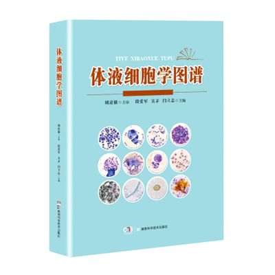 体液细胞学图谱(精)