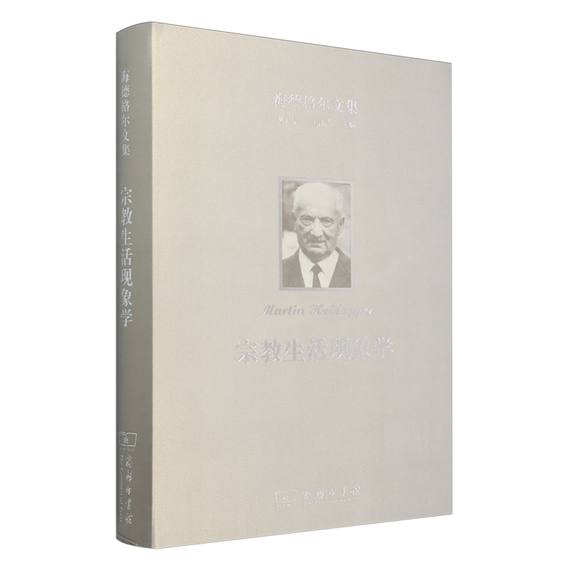 海德格尔文集.宗教生活现象学
