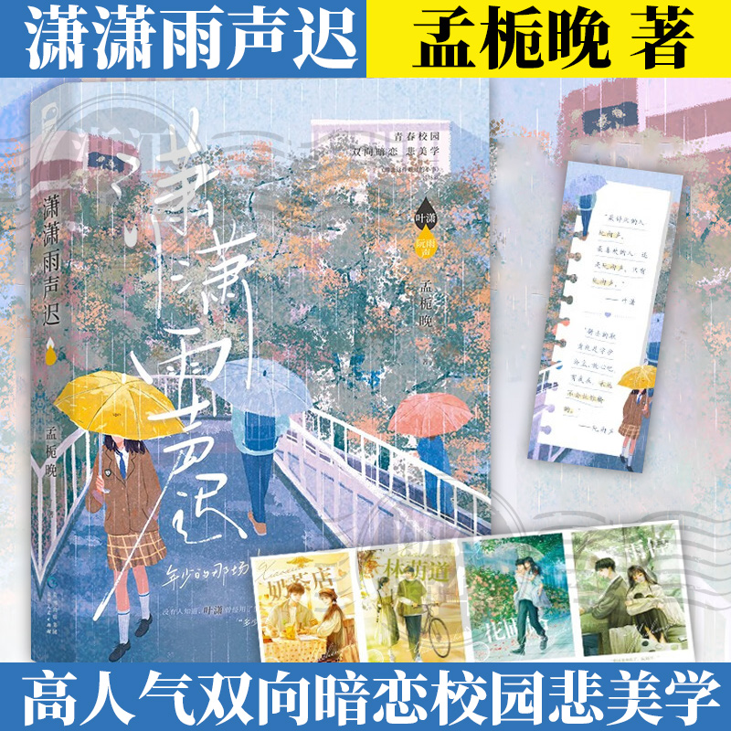 【新华书店旗舰店官网】潇潇雨声迟  赠双面色纸 孟栀晚小说实体书 高人气双向暗恋青春言情小说 大鱼文化官方正版