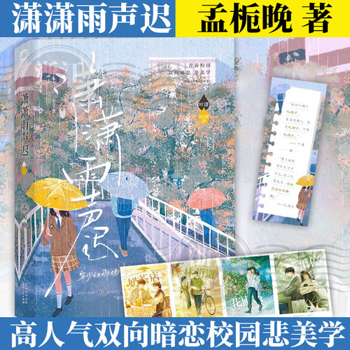 【新华书店旗舰店官网】潇潇雨声迟  赠双面色纸 孟栀晚小说实体书 高人气双向暗恋青春言情小说 大鱼文化官方正版